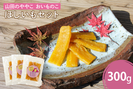 山田のややこ -おいものこ- ほしいもセット 300g