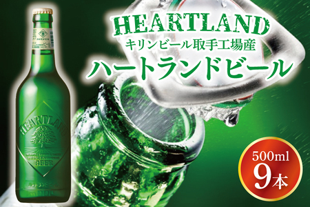 キリンビール取手工場産 ハートランドビール中瓶9本セット|KIRIN 麒麟 ビール ハートランドビール オールモルトビール 茨城県 取手市(AB035-2)