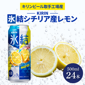 キリンビール取手工場産 氷結 シチリア産レモン500ml缶×24本|KIRIN 麒麟 チューハイ 氷結 氷結グレープフルーツ 茨城県 取手市(AB029-2)