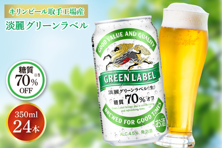 キリンビール取手工場産淡麗グリーンラベル缶350ml×24本