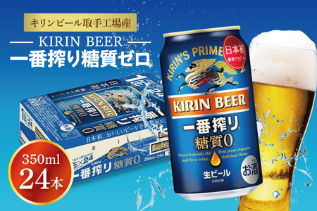 ZA003　キリンビール取手工場産一番搾り糖質ゼロ350ml缶×24本