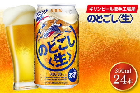 キリンビール取手工場産のどごし[生]350ml缶×24本