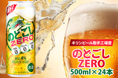 AB025-1　キリンビール取手工場産のどごしZERO（ゼロ）500ml缶&#215;24本