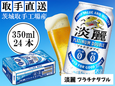 キリン淡麗プラチナダブル(350ml)24缶ケース