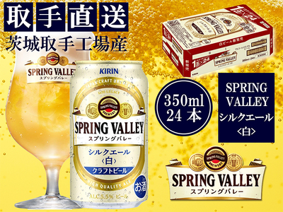 [キリン]スプリングバレー シルクエール(白)(350ml)24缶ケース[取手工場産] | KIRIN 麒麟 酒 お酒 ビール 麦酒 350 ケース 箱 人気 おすすめ 茨城 取手(AC003-1)