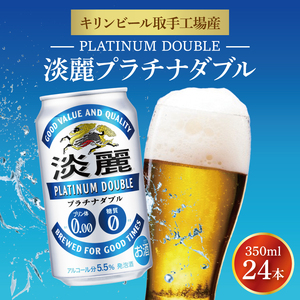 キリンビール取手工場産 淡麗プラチナダブル350ml缶×24本|KIRIN 麒麟 発泡酒 淡麗 淡麗プラチナダブル 茨城県 取手市(AB014-2)