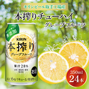 キリンビール取手工場産 本搾りチューハイ グレープフルーツ350ml缶×24本|KIRIN 麒麟 チューハイ 本搾り 本搾りチューハイグレープフルーツ 茨城県 取手市(AB016-2)