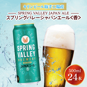 キリンビール取手工場産 スプリングバレージャパンエール〈香〉500ml缶×24本|KIRIN 麒麟 ビール クラフトビール SPRING VALLEY BREWERY 茨城県 取手市（AB017-2）