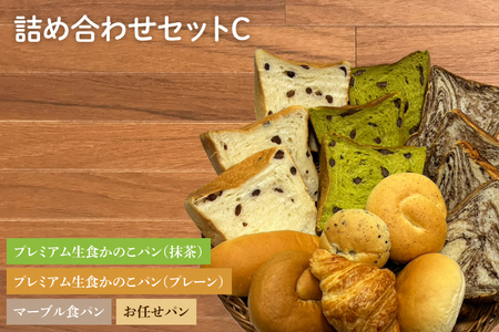 プレミアム生食かのこパン(プレーン/抹茶)・マーブル食パン・お任せパン 詰め合わせセットC
