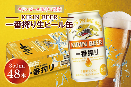 キリンビール取手工場産 一番搾り生ビール350ml缶-24本×2ケース