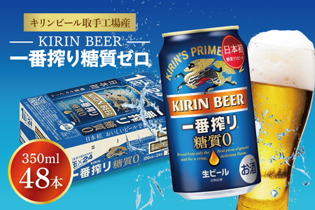 キリンビール取手工場産 一番搾り糖質ゼロ350ml缶-24本×2ケース