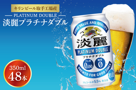 キリンビール取手工場産 淡麗プラチナダブル350ml缶-24本×2ケース|KIRIN 麒麟 発泡酒 淡麗 淡麗プラチナダブル 茨城県 取手市(AB043-1)