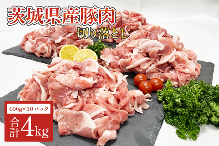 茨城県産 豚肉切り落とし4kg