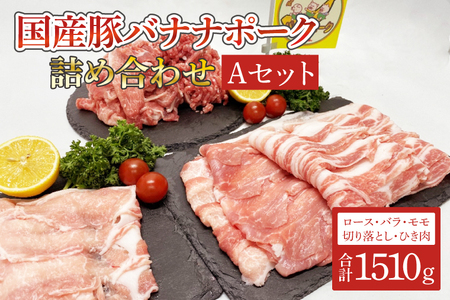 国産豚バナナポーク詰め合わせ[Aセット]