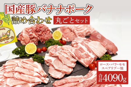 AM003　国産豚バナナポーク詰め合わせ【丸ごとセット】