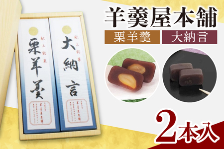 羊羹屋本舗「羊羹」2本セット