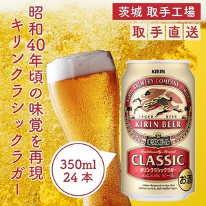 キリンビール [取手工場産]クラシックラガー (350ml)×24缶ケース