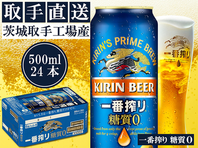 AC013　キリンビール一番搾り　〈取手工場産〉糖質ゼロ　（500ml）&#215;24缶ケース