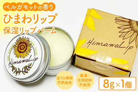 ひまわリップ 保湿リップバーム