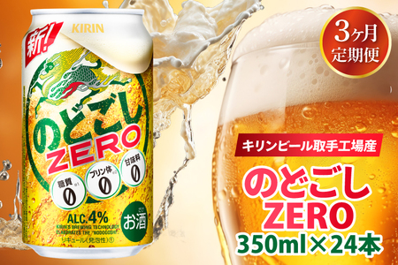 【3ヶ月定期便】キリンビール取手工場産 のどごしZERO（ゼロ）350ml缶×24本|KIRIN 麒麟 発泡酒 のどごし のどごしZERO 定期便 茨城県 取手市（AB115）