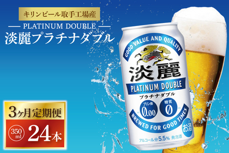 [3ヶ月定期便]キリンビール取手工場産 淡麗プラチナダブル350ml缶×24本