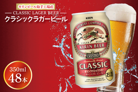 キリンビール取手工場産 クラシックラガービール350ml缶-24本×2ケース