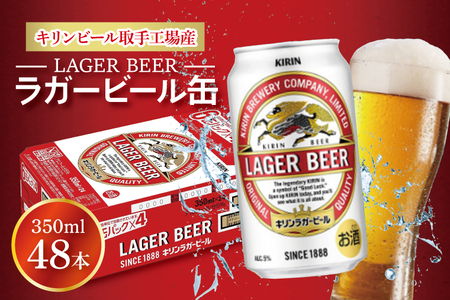 キリンビール取手工場産 ラガービール缶350ml缶-24本×2ケース
