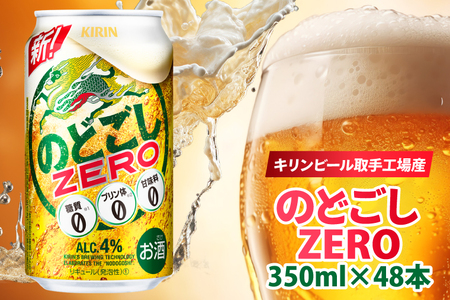 キリンビール取手工場産 のどごしZERO(ゼロ)350ml缶-24本×2ケース|KIRIN 麒麟 発泡酒 のどごし のどごしZERO 茨城県 取手市(AB087-1)