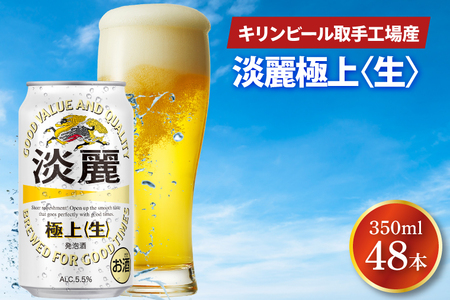キリンビール取手工場産 淡麗極上[生]350ml缶-24本×2ケース|KIRIN 麒麟 発泡酒 淡麗 淡麗極上[生] 茨城県 取手市(AB085-1)