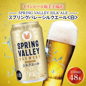 キリンビール取手工場産 スプリングバレーシルクエール[白]350ml缶-24本×2ケース|KIRIN 麒麟 ビール クラフトビール SPRING VALLEY BREWERY 茨城県 取手市(AB077-1)