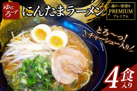 黒マー油香るプレミアム黒にんたまラーメン4食入り(AK003-1)