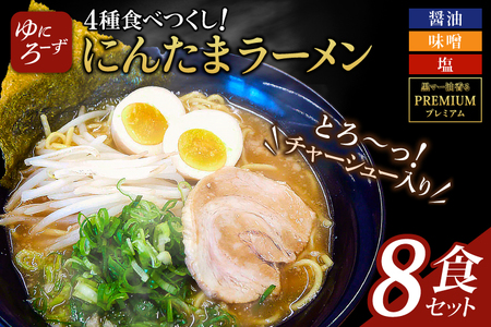 スペシャル!にんたまラーメン食べつくし 8食セット(醤油、味噌、塩、プレミアム×2)