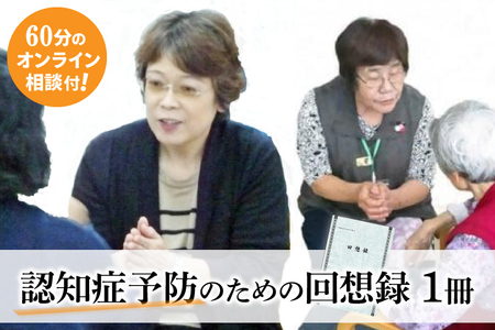 認知症予防のための回想録(オンライン面談60分付き)