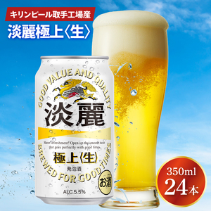 キリンビール取手工場産 淡麗極上[生]350ml缶×24本|KIRIN 麒麟 発泡酒 淡麗 淡麗極上[生] 茨城県 取手市(AB090-1)