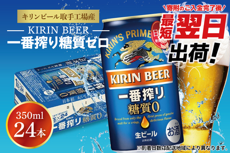 [期間限定][キリン]一番搾り糖質ゼロ 350ml缶×24本[キリンビール取手工場産] | KIRIN 麒麟 酒 お酒 ビール 麦酒 350 ケース 箱 人気 おすすめ(ZA003-H)