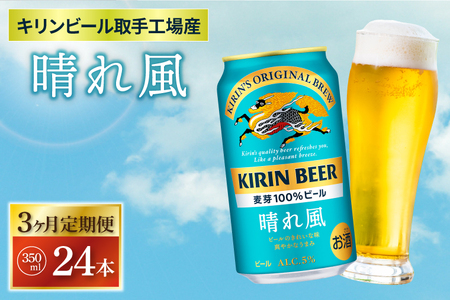 [3ヶ月定期便][キリン]晴れ風 350ml缶×24本入[キリンビール取手工場産] | KIRIN 麒麟 酒 お酒 ビール 麦酒 350 ケース 箱 定期便 人気 おすすめ 茨城 取手(ZA018-1)