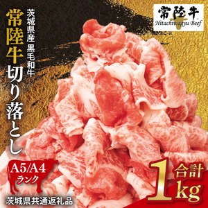 常陸牛 切り落とし 約1kg[茨城県共通返礼品]│ お肉 牛肉 モモ バラ 1kg 常陸牛 切り落とし 黒毛和牛 A4 A5 冷凍 牛丼 肉じゃが カレー 煮物 茨城県 取手市(BI001-1)