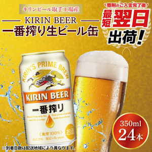 [最短翌日出荷][期間限定][キリン]一番搾り生ビール缶350ml缶×24本[キリンビール取手工場産] | KIRIN 麒麟 酒 お酒 ビール 麦酒 350 ケース 箱 人気 おすすめ 茨城 取手(ZA001-H)