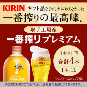 [先行予約]キリン ホームタップ対応 取手工場産「一番搾りプレミアム」4L ビール 一番搾り お酒 アルコール