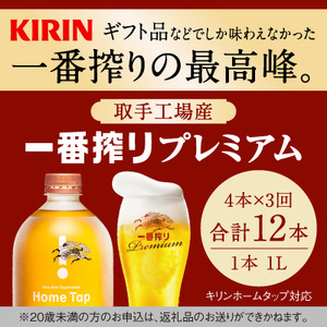 [先行予約][3ヶ月定期便]キリン ホームタップ対応 取手工場産「一番搾りプレミアム」4L ビール 一番搾り お酒 アルコール