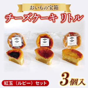チーズケーキ リトル[紅玉(ルビー)セット]│ スイーツ デザート ケーキ 紅はるか あまおう ハスカップ りんご 一口 サイズ 茨城県 取手市