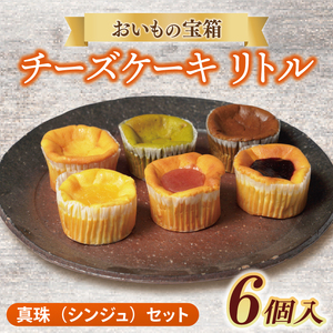 チーズケーキ リトル[真珠(シンジュ)セット]│ スイーツ デザート ケーキ 紅はるか 抹茶 ほうじ茶 あまおう ハスカップ りんご 一口サイズ 茨城県 取手市