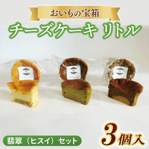 チーズケーキ リトル[翡翠(ヒスイ)セット]│ スイーツ デザート ケーキ 紅はるか プレーン 抹茶 ほうじ茶 一口サイズ 茨城県 取手市