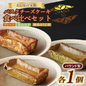 バスクチーズケーキパウンド型食べ比べセット[プレーン 猿島産抹茶 猿島産ほうじ茶]ケーキ スイーツ プレゼント