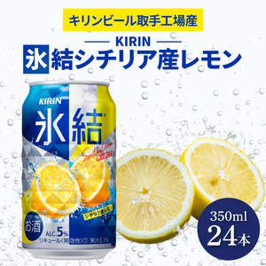 [期間限定]キリンビール取手工場産氷結シチリア産レモン350ml缶×24本|KIRIN 麒麟 チューハイ 350 ケース 箱 人気 おすすめ(AB028-1L)