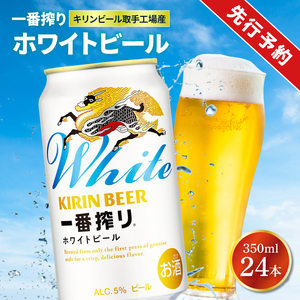 [2025年4月中旬より順次発送]キリン一番搾り ホワイトビール 350ml缶×24本[キリンビール取手工場産]|KIRIN 麒麟 酒 お酒 ホワイト ビール ケース 箱 茨城 取手