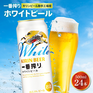 キリンビール取手工場産 キリン一番搾り ホワイトビール 500ml缶×24本|KIRIN 麒麟 ビール 一番搾り ホワイト ビール 茨城県 取手市(AB102-1)