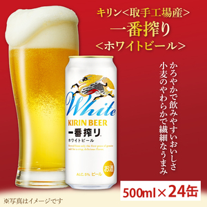 キリン[取手工場産]一番搾りホワイトビール(500ml)×24缶ケース|KIRIN 麒麟 ビール 一番搾り ホワイトビール 茨城県 取手市(AC017-1)