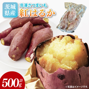 [2026年2月より順次発送]冷凍焼き芋 約500g(紅はるか)|焼き芋 やきいも 焼きいも さつまいも 紅はるか サツマイモ 先行予約 予約 茨城県 取手市
