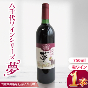 [先行予約]八千代夢ワインシリーズ 夢(赤ワイン)1本[茨城県共通返礼品/八千代町]│ ワイン 赤ワイン 中辛 ブドウ 国産 茨城県 取手市